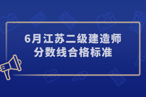 2023年6月江蘇二級建造師分數線合格標準