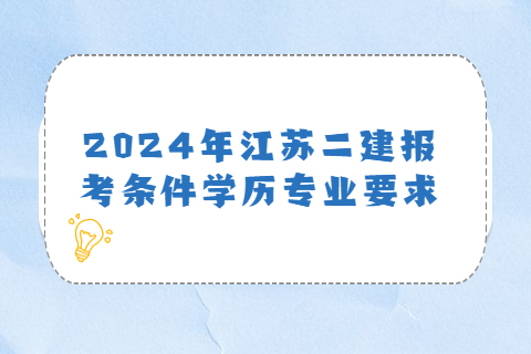 2024年江蘇二建報考條件學歷專業要求