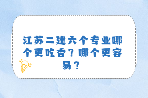 江蘇二建六個專業哪個更吃香？哪個更容易？