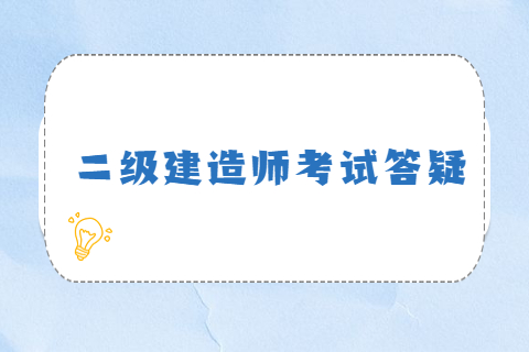 二建考試全國考題都一樣嗎?