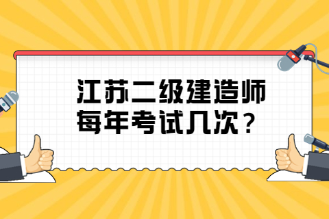 江蘇二級建造師每年考試幾次