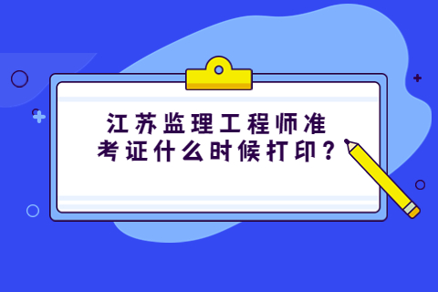 江蘇監理工程師準考證什么時候打印?