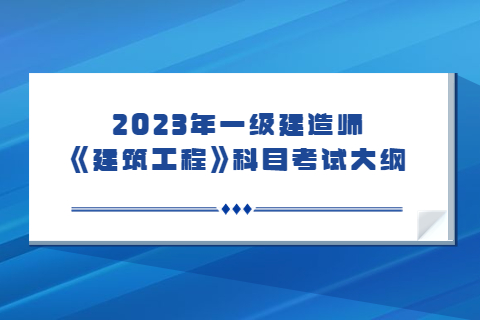 2023年一級建造師《建筑工程專業》科目考試大綱