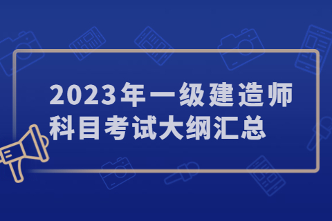 2023年一級建造師科目考試大綱匯總