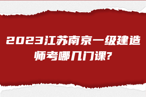 2023江蘇南京一級建造師考哪幾門課?