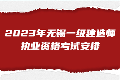 2023年無錫一級建造師執業資格考試安排