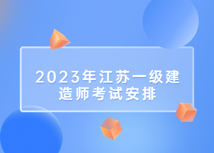 2023年江蘇宿遷一級建造師執業資格考試安排