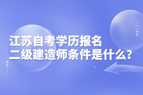 江蘇自考學歷報名二級建造師條件