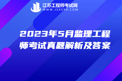 2023年5月監(jiān)理工程師考試合同管理真題解析及答案