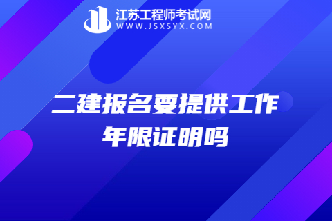 二建報(bào)名要提供工作年限證明嗎