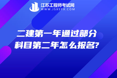 二建第一年通過部分科目第二年怎么報名?