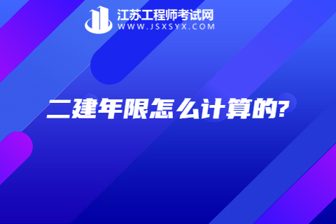 二建年限怎么計算的?