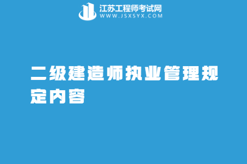 二級建造師執(zhí)業(yè)管理規(guī)定內容