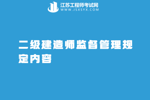 二級建造師監督管理規定內容