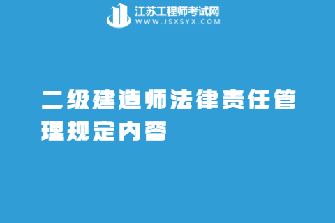 二級建造師法律責任管理規定內容