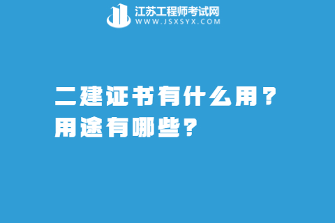 二建證書有什么用?用途有哪些？