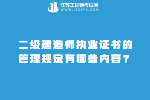 二級建造師執業證書的管理規定有哪些內容?