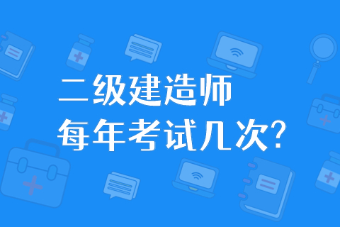 二級建造師每年考試幾次?