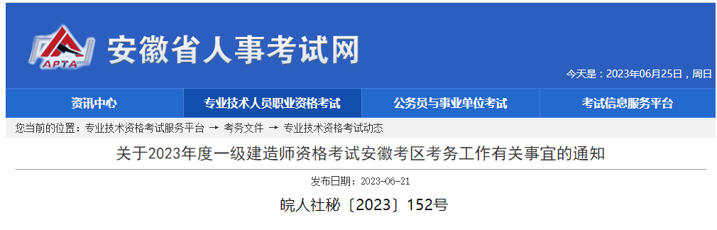 【安徽一建】2023年度一級建造師資格考試安徽考區考務工作有關事宜的通知