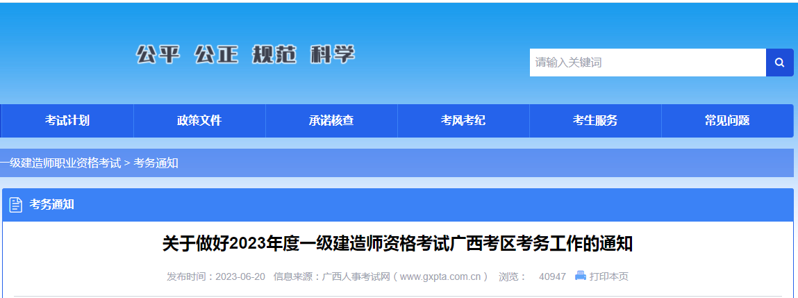 廣西人事考試網(wǎng)發(fā)布的關(guān)于做好2023年度一級(jí)建造師資格考試廣西考區(qū)考務(wù)工作的通知