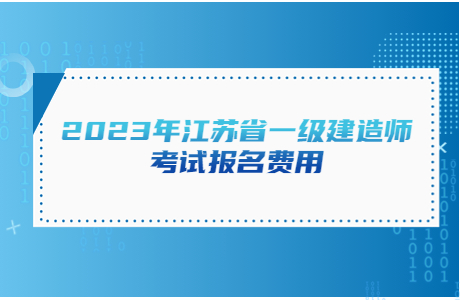 2023年江蘇省一級建造師考試報名費用