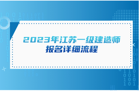 2023年江蘇一級建造師報名詳細流程