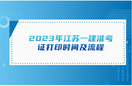 2023年江蘇一建準(zhǔn)考證打印時間及流程