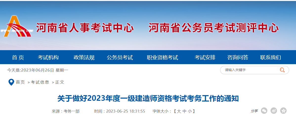 【河南一建】2023年河南一級建造師資格考試考務工作的通知