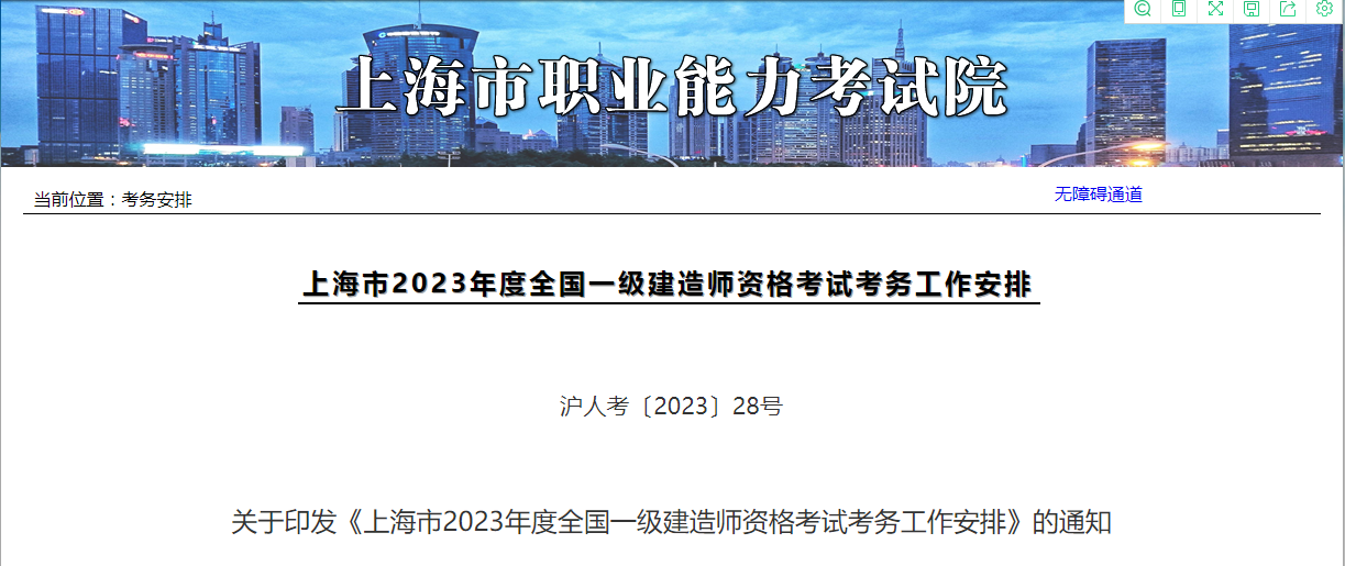 【上海一建】2023年度上海市一級建造師資格考試考務工作安排