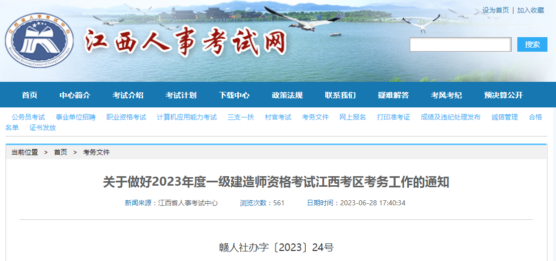 【江西一建】2023年度一級建造師資格考試江西考區(qū)考務工作的通知