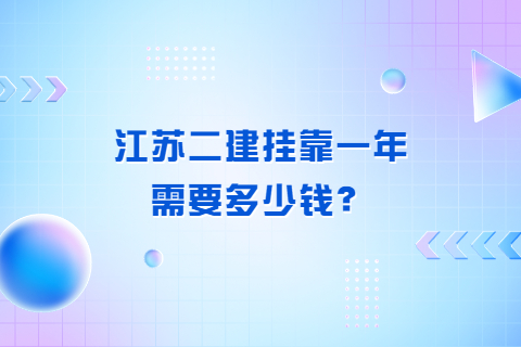 江蘇二建掛靠一年需要多少錢