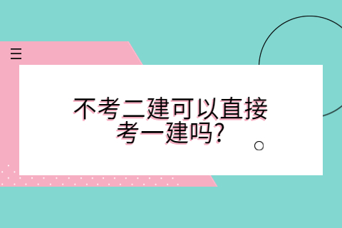 不考二建可以直接考一建嗎?