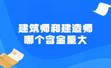 建筑師和建造師哪個含金量大?