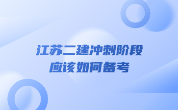 江蘇二建沖刺階段應該如何備考