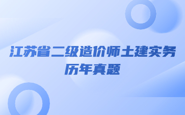 江蘇省二級造價師土建實務歷年真題