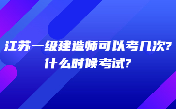 江蘇一級建造師可以考幾次?什么時候考試?