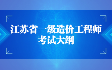 江蘇省一級造價工程師《建設工程技術與計量》考試大綱(2)